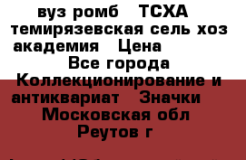 1.1) вуз ромб : ТСХА - темирязевская сель-хоз академия › Цена ­ 2 790 - Все города Коллекционирование и антиквариат » Значки   . Московская обл.,Реутов г.